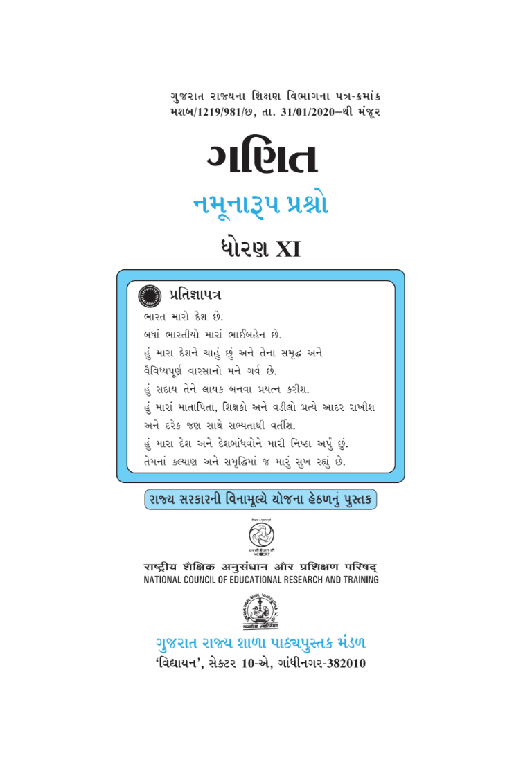 GSEB Standard 11 Exemplar Mathematics Gujarati Textbook PDF Download Gujarati Medium